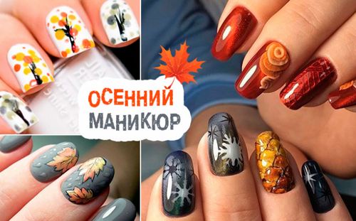 Осенний Маникюр На Короткие Ногти Фото Гелем